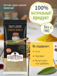 Специя: Уцхо сунели 40 гр. "GAMARJOBA" (Грузия)