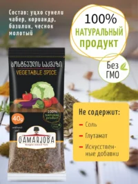 Приправа для овощей 40 гр. "GAMARJOBA" (Грузия)