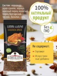 Приправа для курицы 50 гр. "GAMARJOBA" (Грузия)
