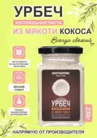 Урбеч из КОКОСА GOODTRADITIONS, стекло, 230г.