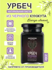 Урбеч из Кунжута ЧЕРНОГО GOODTRADITIONS, стекло, 230г.