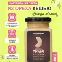 Урбеч из КЕШЬЮ GOODTRADITIONS, стекло, 230г.